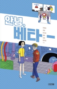 안녕 베타 (사계절 1318문고)